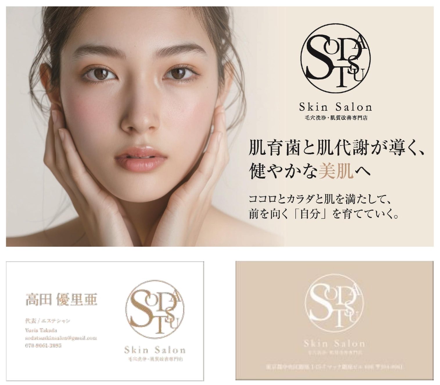 SODATSU Skin Salonの広告ビジュアルと名刺